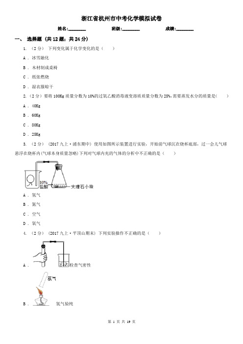 浙江省杭州市中考化学模拟试卷