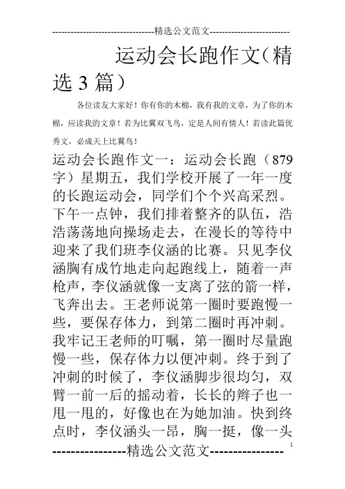 运动会长跑作文(精选3篇)