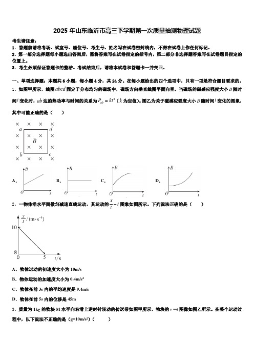 2025年山东临沂市高三下学期第一次质量抽测物理试题含解析