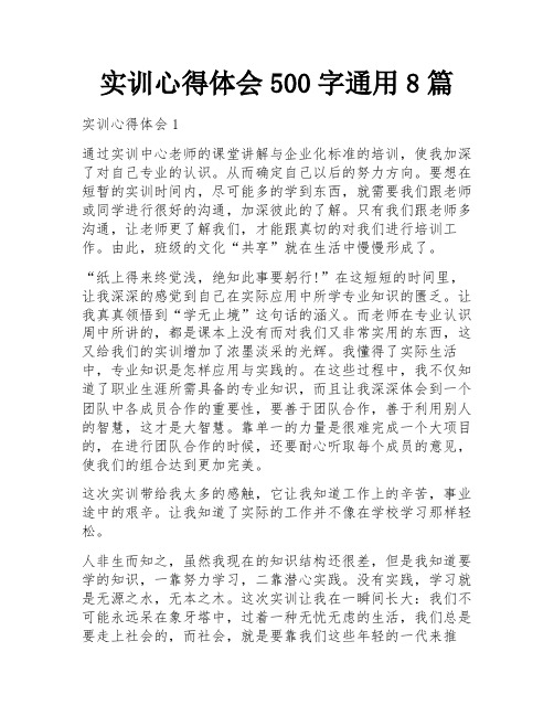 实训心得体会500字通用8篇