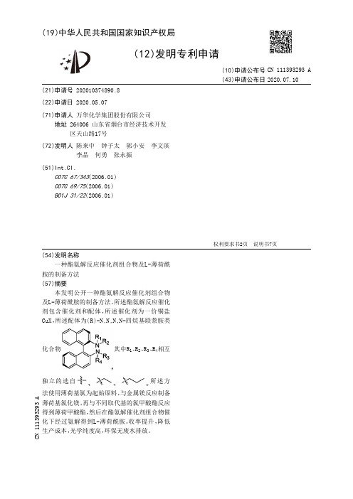 一种酯氨解反应催化剂组合物及L-薄荷酰胺的制备方法[发明专利]