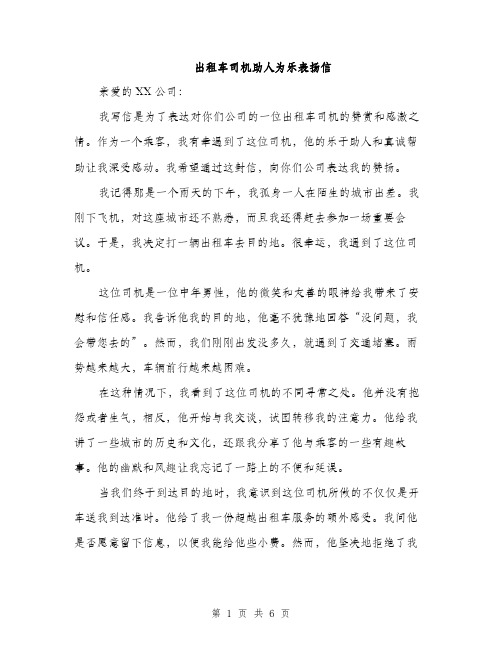 出租车司机助人为乐表扬信