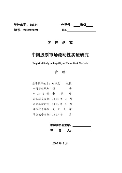 中国股票市场流动性实证研究