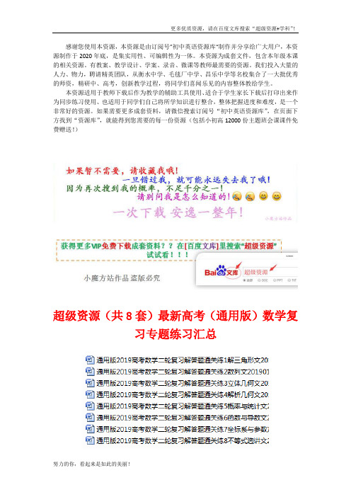 (Word可编辑)(8套)最新高考(通用版)数学复习专题练习汇总