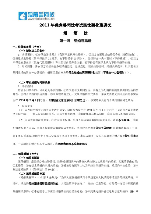 2011年独角兽司法考试民法强化班讲义：婚姻法