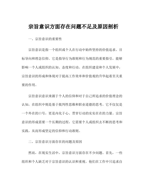 宗旨意识方面存在问题不足及原因剖析