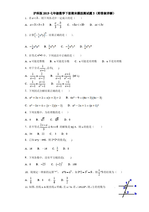 沪科版2019七年级数学下册期末模拟测试题3(附答案详解)