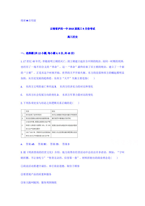 云南省泸西一中2018届高三9月份考试历史试题含答案