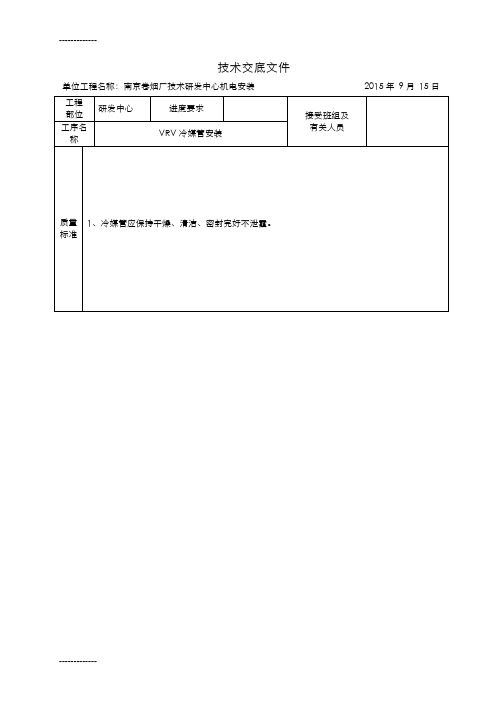 [整理]VRV铜管安装技术交底.