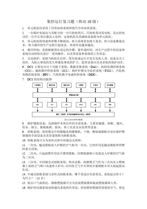 集控运行复习题