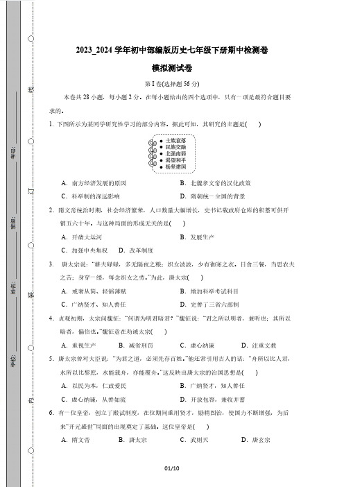 2023_2024学年初中部编版历史七年级下册期中检测卷模拟测试卷(附答案)