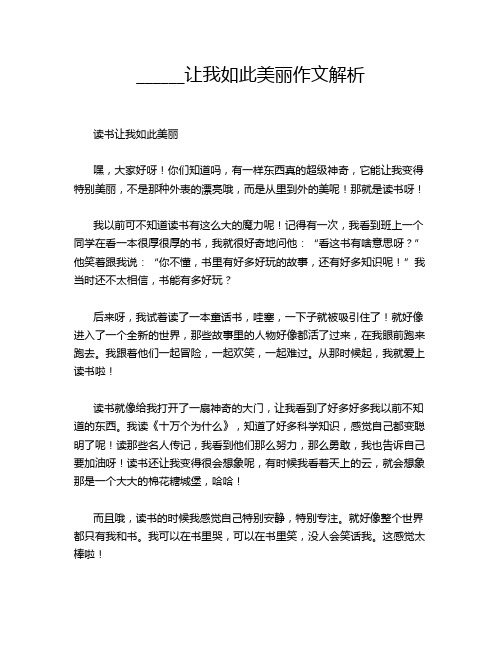 ______让我如此美丽作文解析