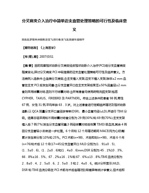 分叉病变介入治疗中简单边支血管处理策略的可行性及临床意义