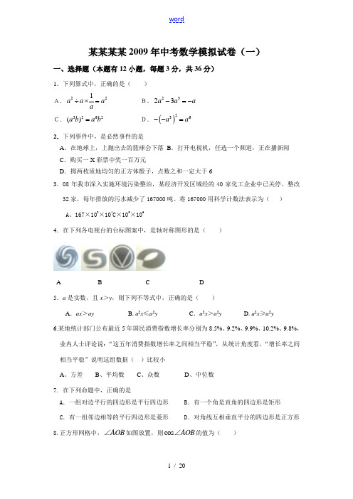 2009年浙江宁波中考数学模拟试卷(一)(二)