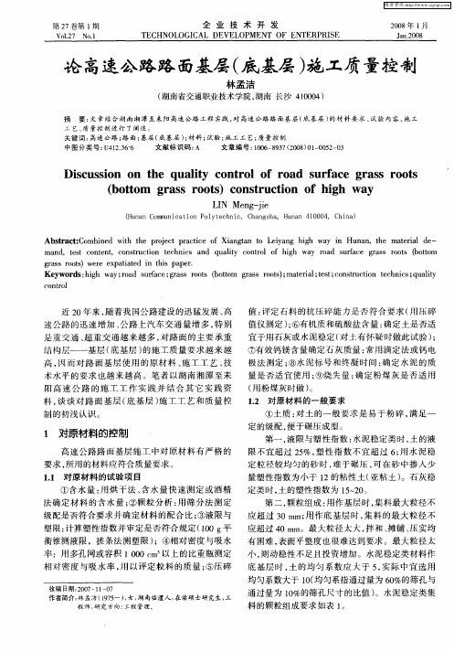 论高速公路路面基层(底基层)施工质量控制