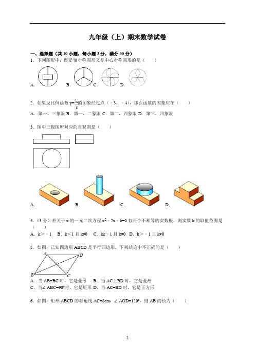 九年级(上)期末数学试卷(含答案)