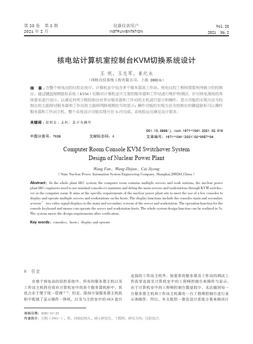 核电站计算机室控制台KVM切换系统设计