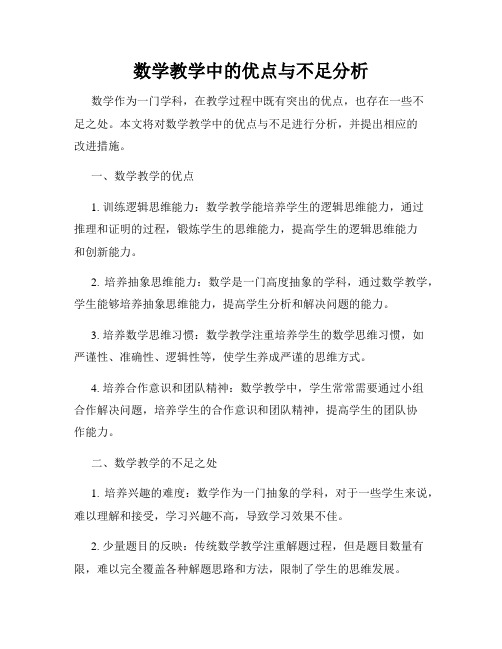 数学教学中的优点与不足分析