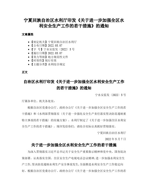 宁夏回族自治区水利厅印发《关于进一步加强全区水利安全生产工作的若干措施》的通知