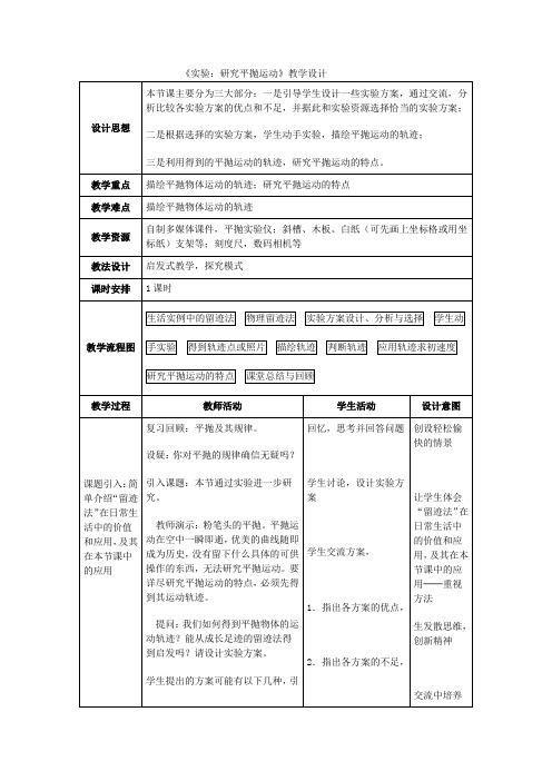 高中物理_实验：研究平抛运动教学设计学情分析教材分析课后反思