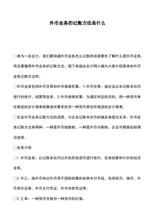 会计实务：外币业务的记账方法是什么