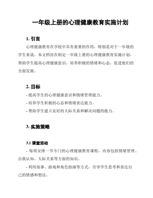 一年级上册的心理健康教育实施计划