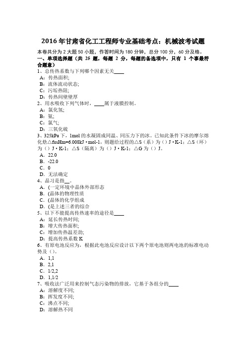 2016年甘肃省化工工程师专业基础考点:机械波考试题
