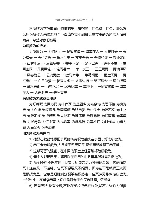 为所欲为如何成语接龙长一点