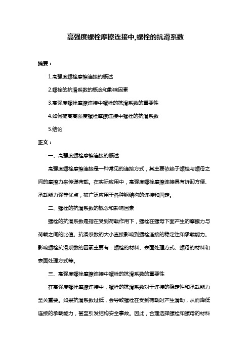 高强度螺栓摩擦连接中,螺栓的抗滑系数