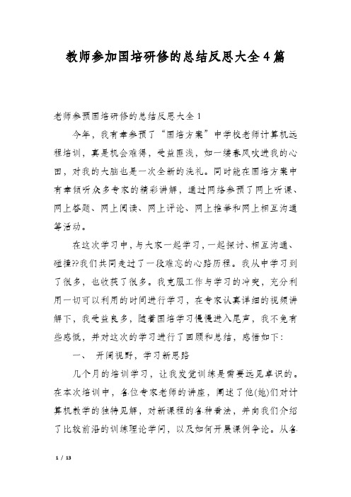 教师参加国培研修的总结反思大全4篇