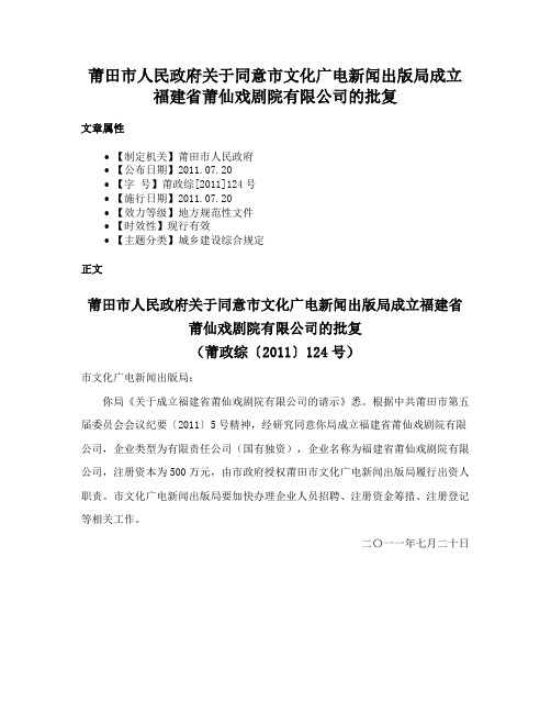 莆田市人民政府关于同意市文化广电新闻出版局成立福建省莆仙戏剧院有限公司的批复