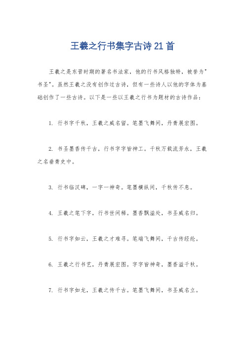 王羲之行书集字古诗21首