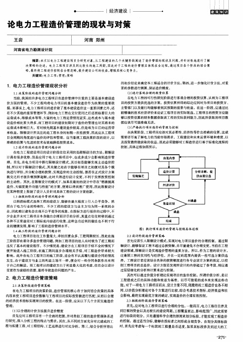 论电力工程造价管理的现状与对策