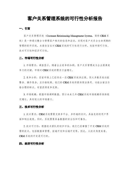 客户关系管理系统的可行性分析报告