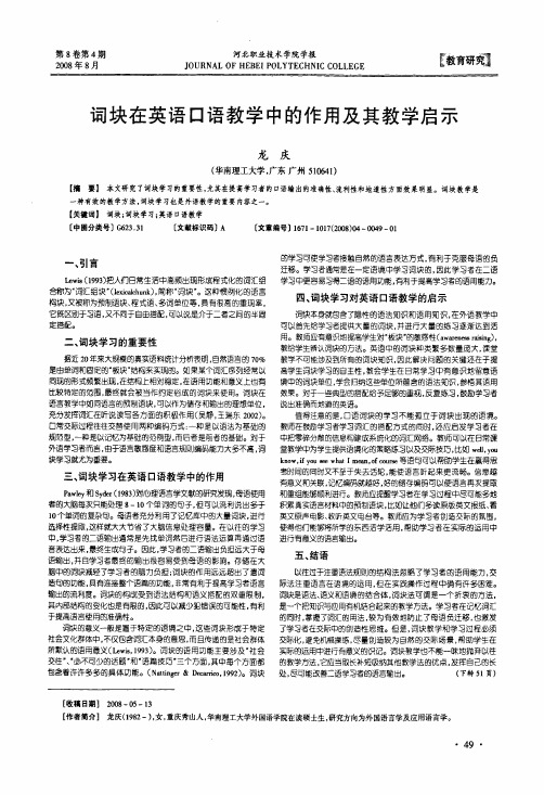 词块在英语口语教学中的作用及其教学启示