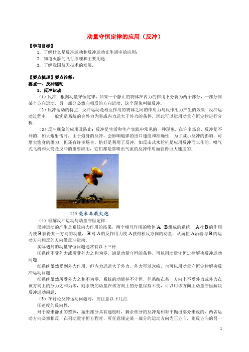 高中物理 第1章 碰撞与动量守恒 动量守恒定律的应用(反冲)学案 教科版选修35