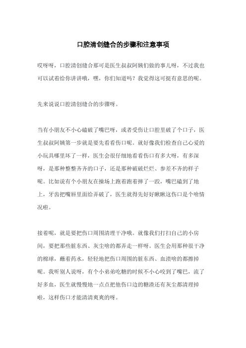 口腔清创缝合的步骤和注意事项