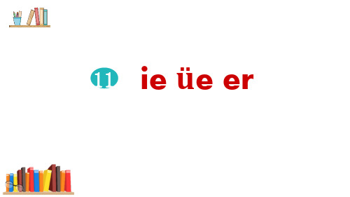 部编版语文一年级上册《ie üe er》PPT课件 (2)