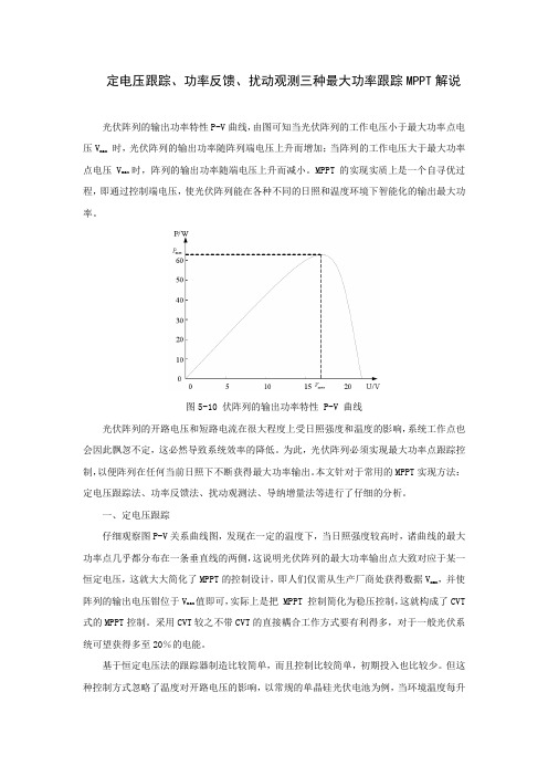 定电压跟踪、功率反馈、扰动观测三种最大功率跟踪MPPT解说