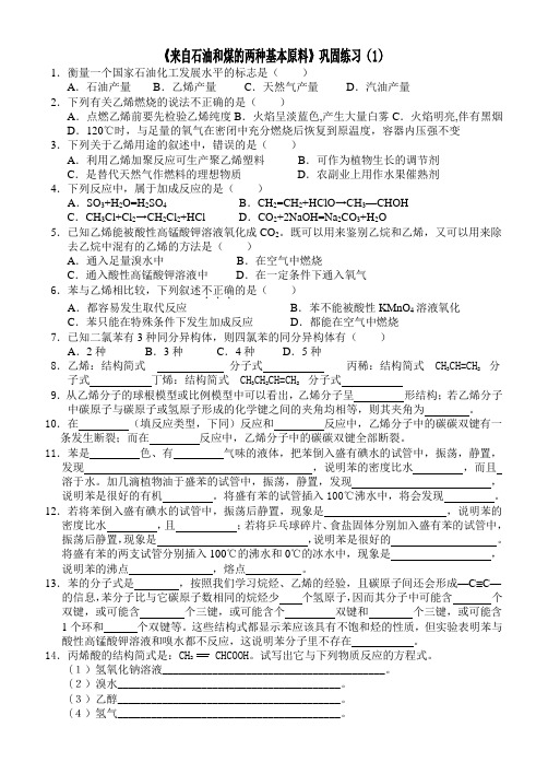 新人教版第三章有机化合物第一节最简单的有机物——甲烷 来自石油和煤的两种基本化工原料