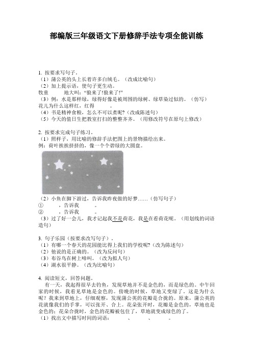 部编版三年级语文下册修辞手法专项全能训练