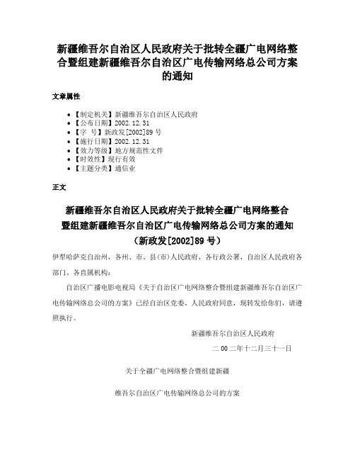 新疆维吾尔自治区人民政府关于批转全疆广电网络整合暨组建新疆维吾尔自治区广电传输网络总公司方案的通知