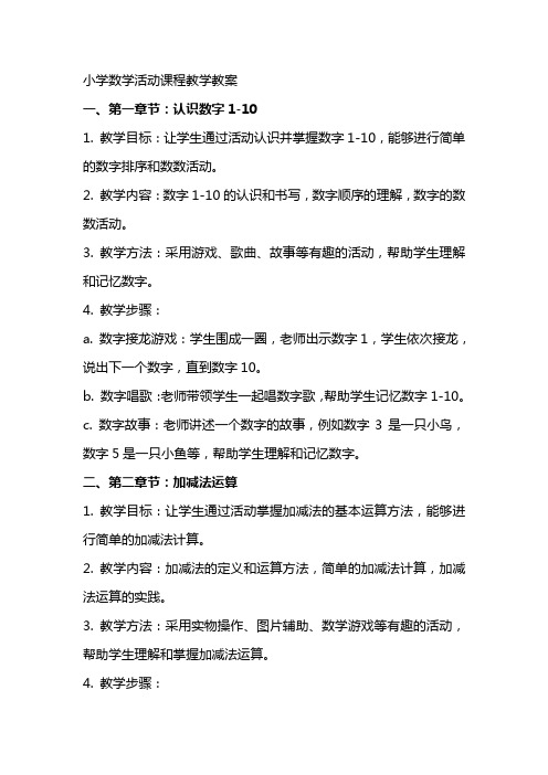 小学数学活动课程教学教案