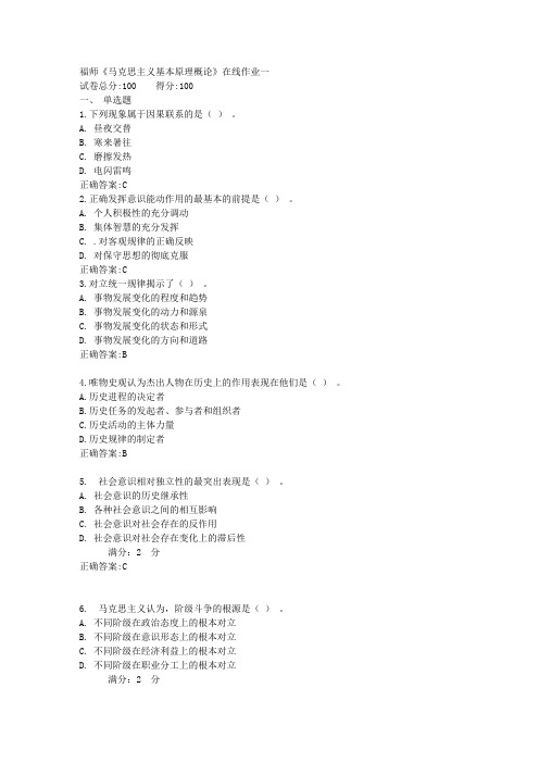 福师《马克思主义基本原理概论》在线作业一满分答案