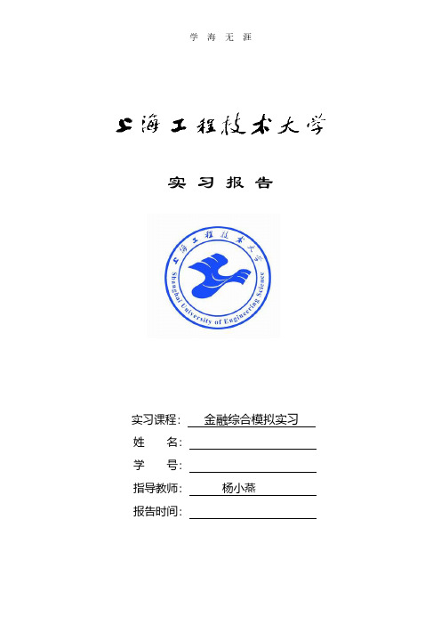 金融综合模拟实习报告.pdf