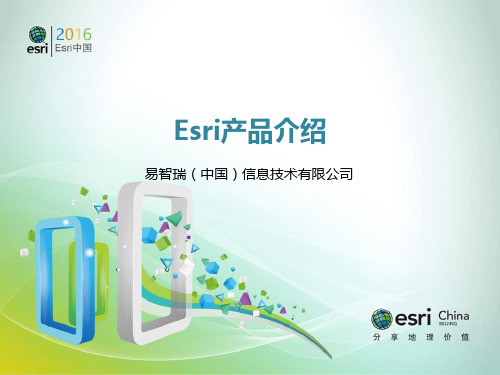 Esri ArcGIS产品介绍