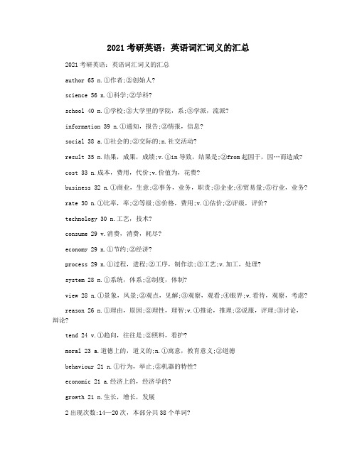 2021考研英语：英语词汇词义的汇总