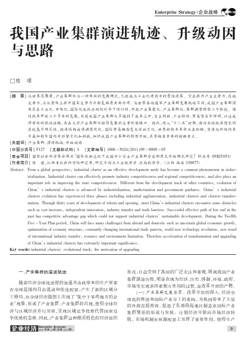 我国产业集群演进轨迹、升级动因与思路