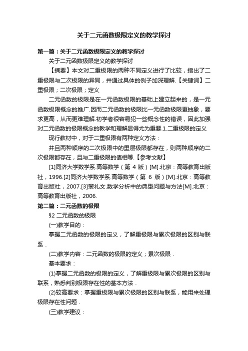 关于二元函数极限定义的教学探讨