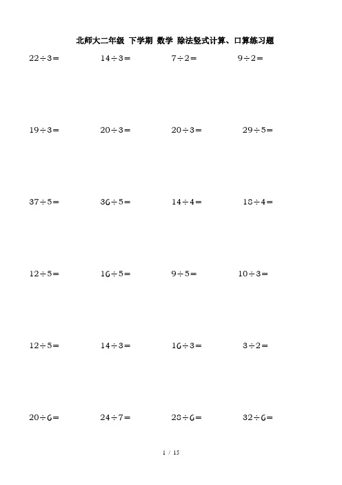 北师大二年级 下学期 数学 除法竖式计算、口算练习题